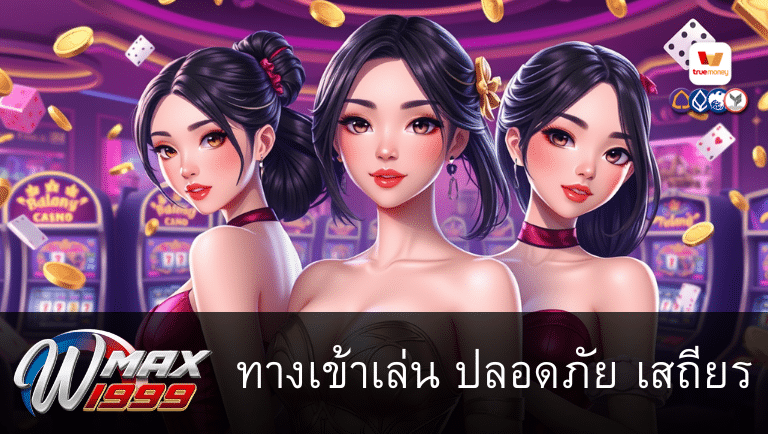 wmax1999 ทางเข้าเล่น