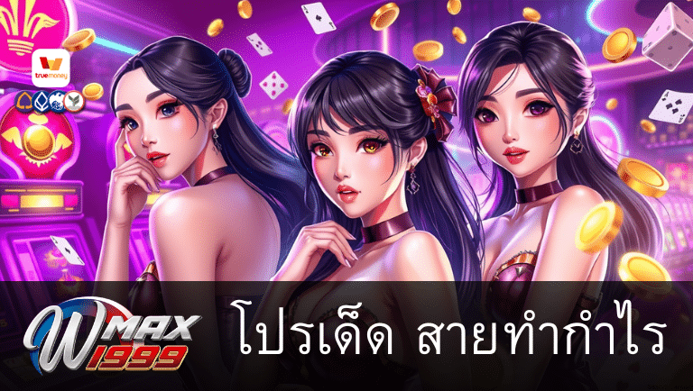 wmax1999 เว็บตรง